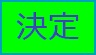決定