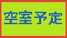予定