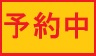 予約中