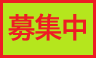 募集中